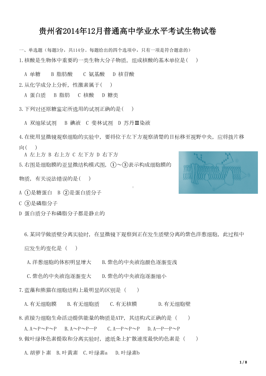 贵州省学业水平考试生物试卷(DOC 6页).doc_第1页