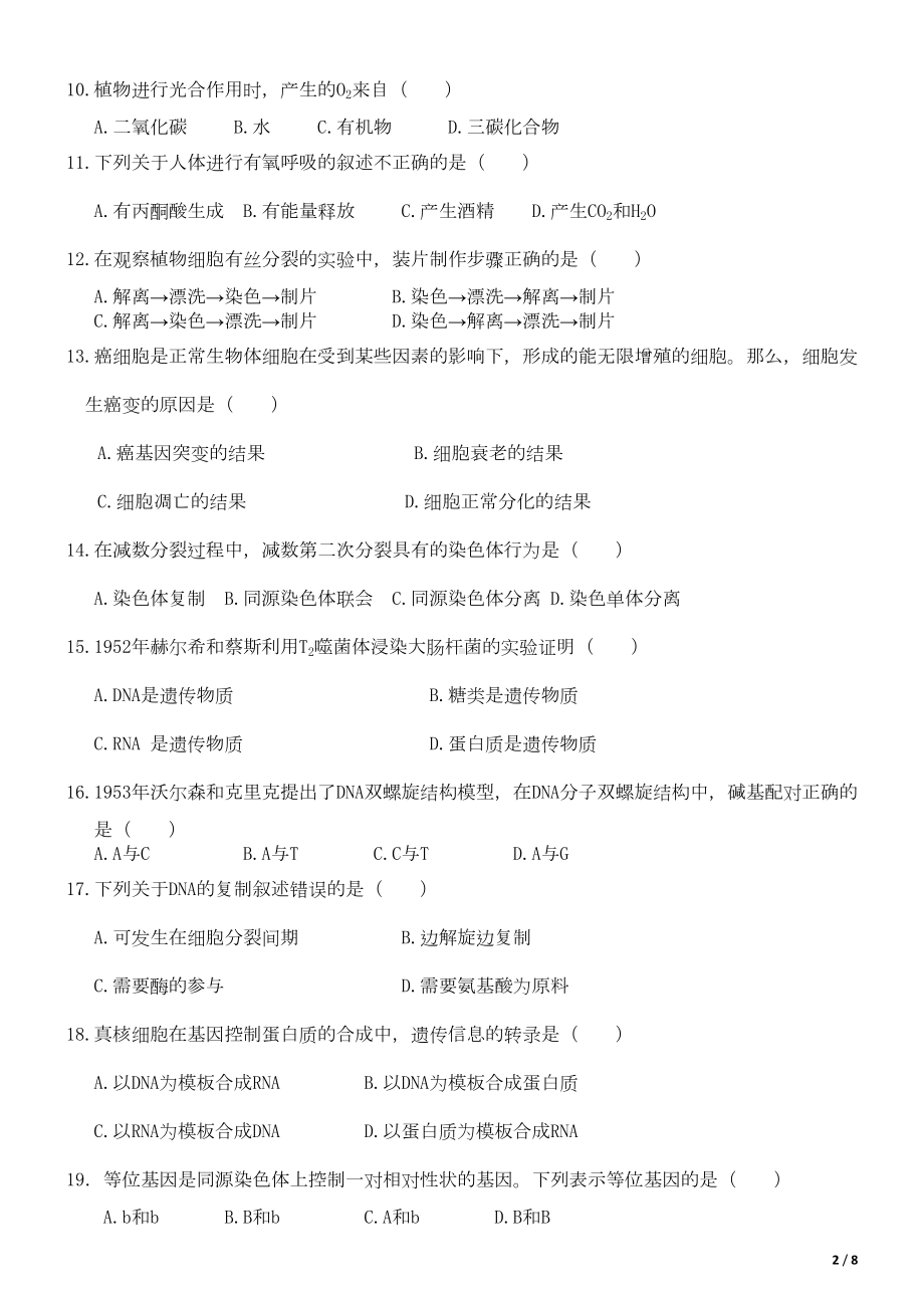 贵州省学业水平考试生物试卷(DOC 6页).doc_第2页