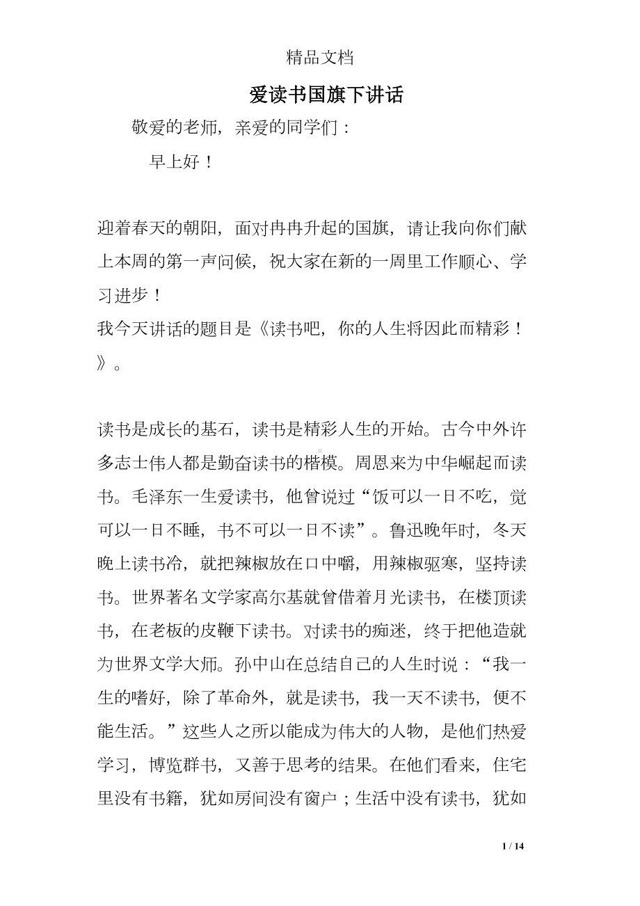 爱读书国旗下讲话(DOC 14页).doc_第1页