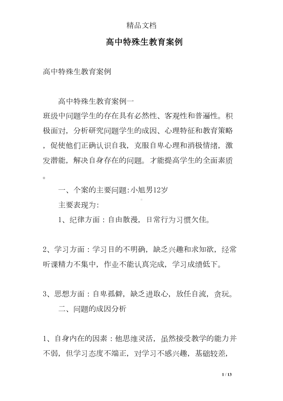 高中特殊生教育案例(DOC 13页).doc_第1页