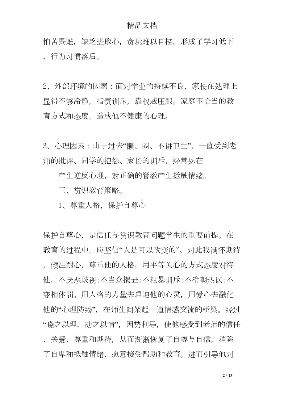 高中特殊生教育案例(DOC 13页).doc_第2页