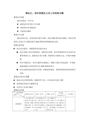 《项目管理（第二版）》课业五 项目范围定义及工作结构分解.doc