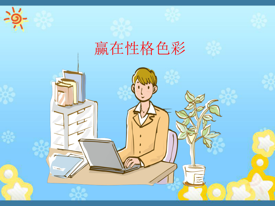 赢在性格色彩课件.ppt_第1页