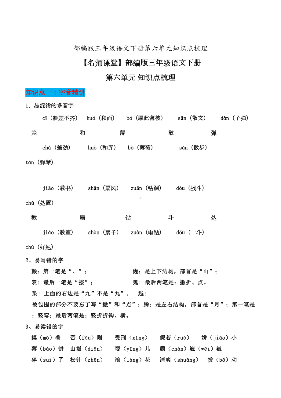 部编版三年级语文下册第六单元知识点梳理[知识点梳理](DOC 11页).doc_第1页