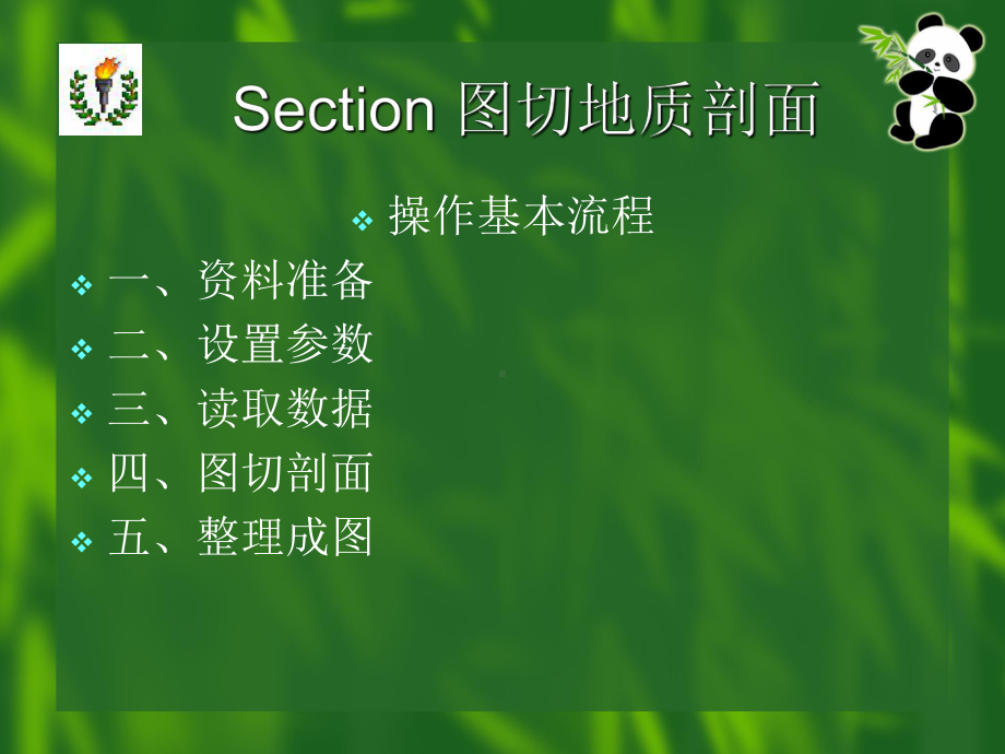 利用Section 图切地质剖面.ppt_第3页