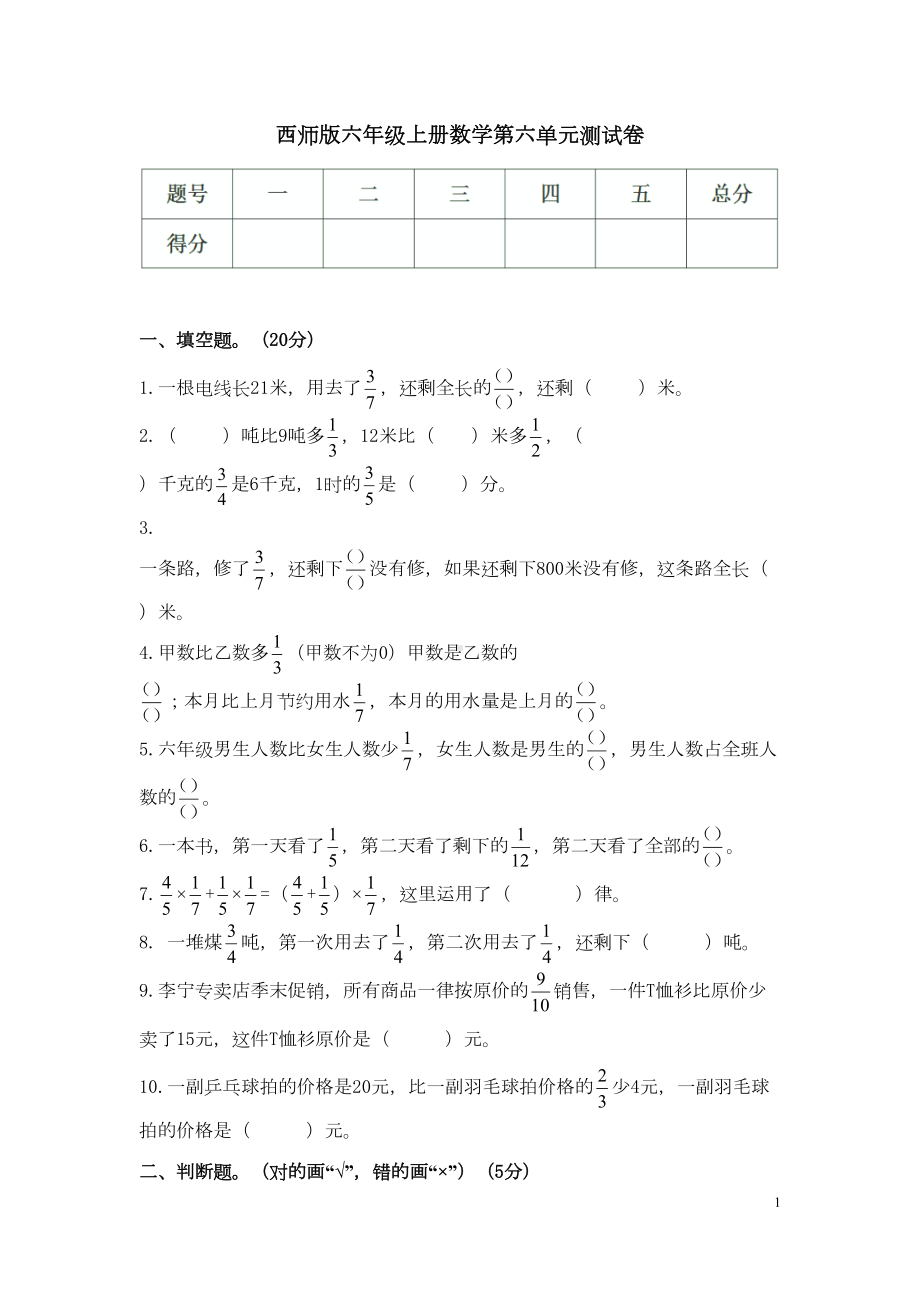 西师版六年级上册数学第六单元测试卷(DOC 7页).docx_第1页