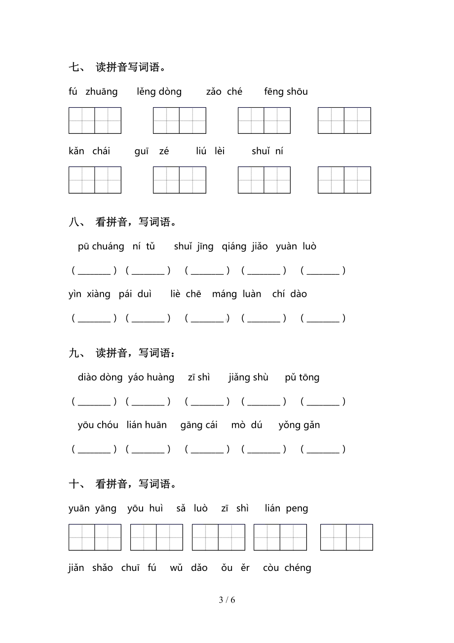 部编版三年级语文下册看拼音写词语(完整版)(DOC 6页).doc_第3页