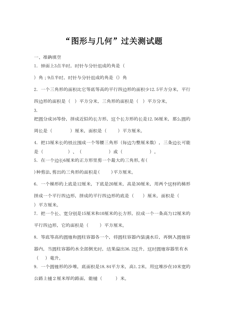 苏教版数学六年级下册：“图形与几何”过关测试题(DOC 4页).doc_第1页