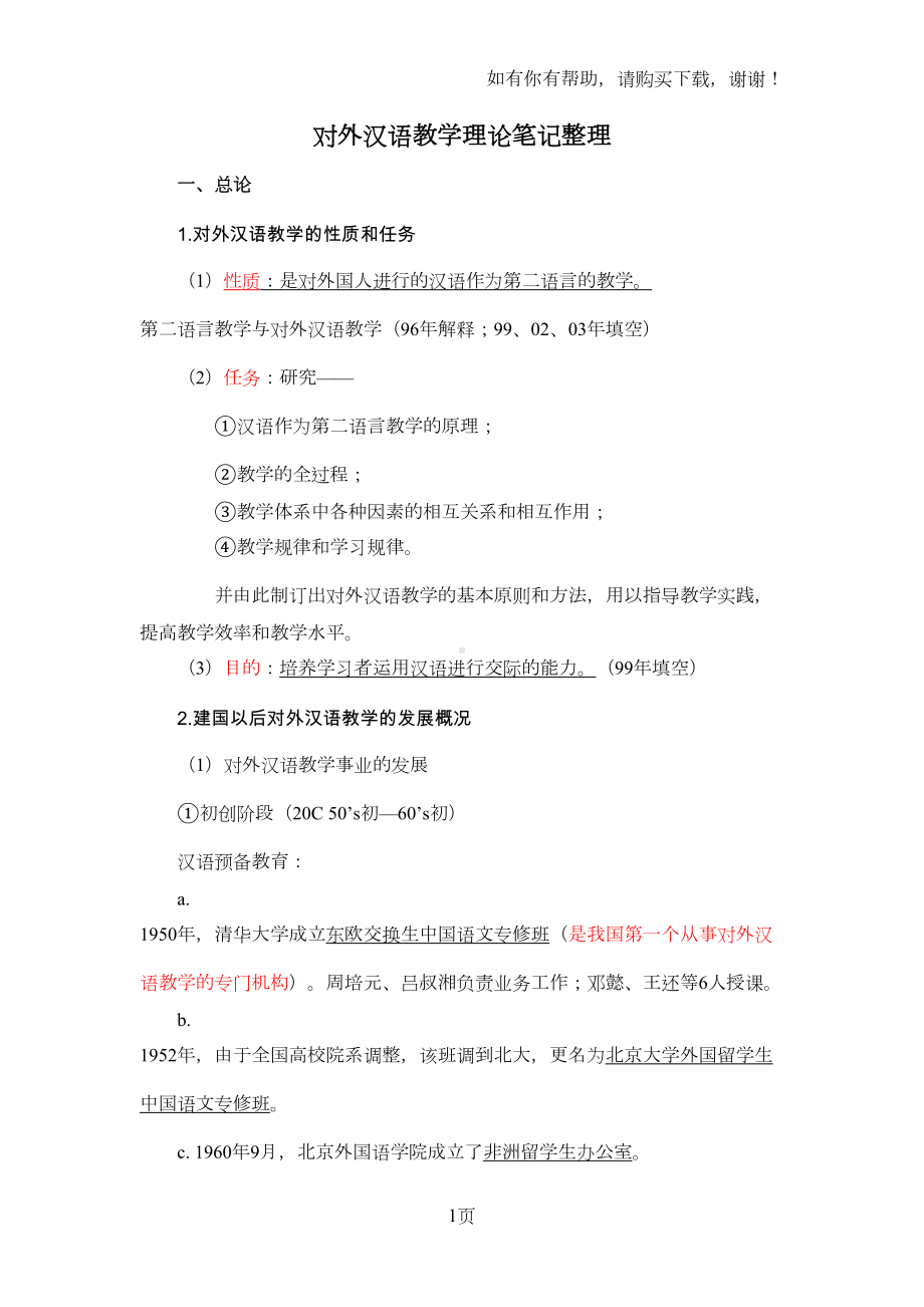 精对外汉语教学理论笔记整理(DOC 14页).doc_第1页