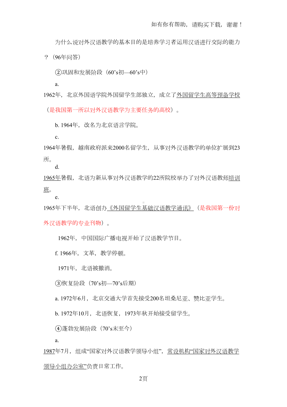 精对外汉语教学理论笔记整理(DOC 14页).doc_第2页