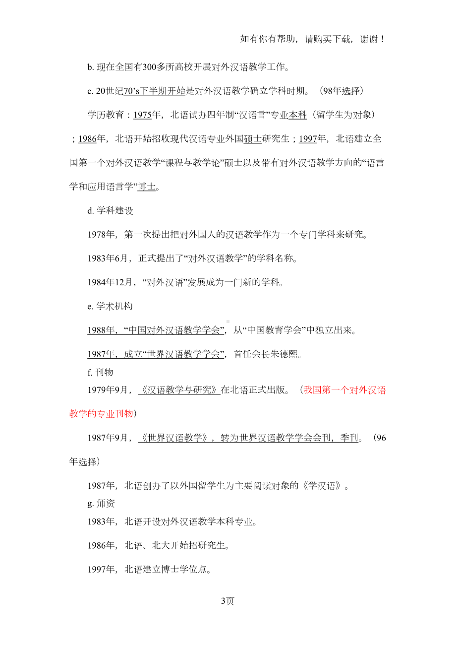 精对外汉语教学理论笔记整理(DOC 14页).doc_第3页