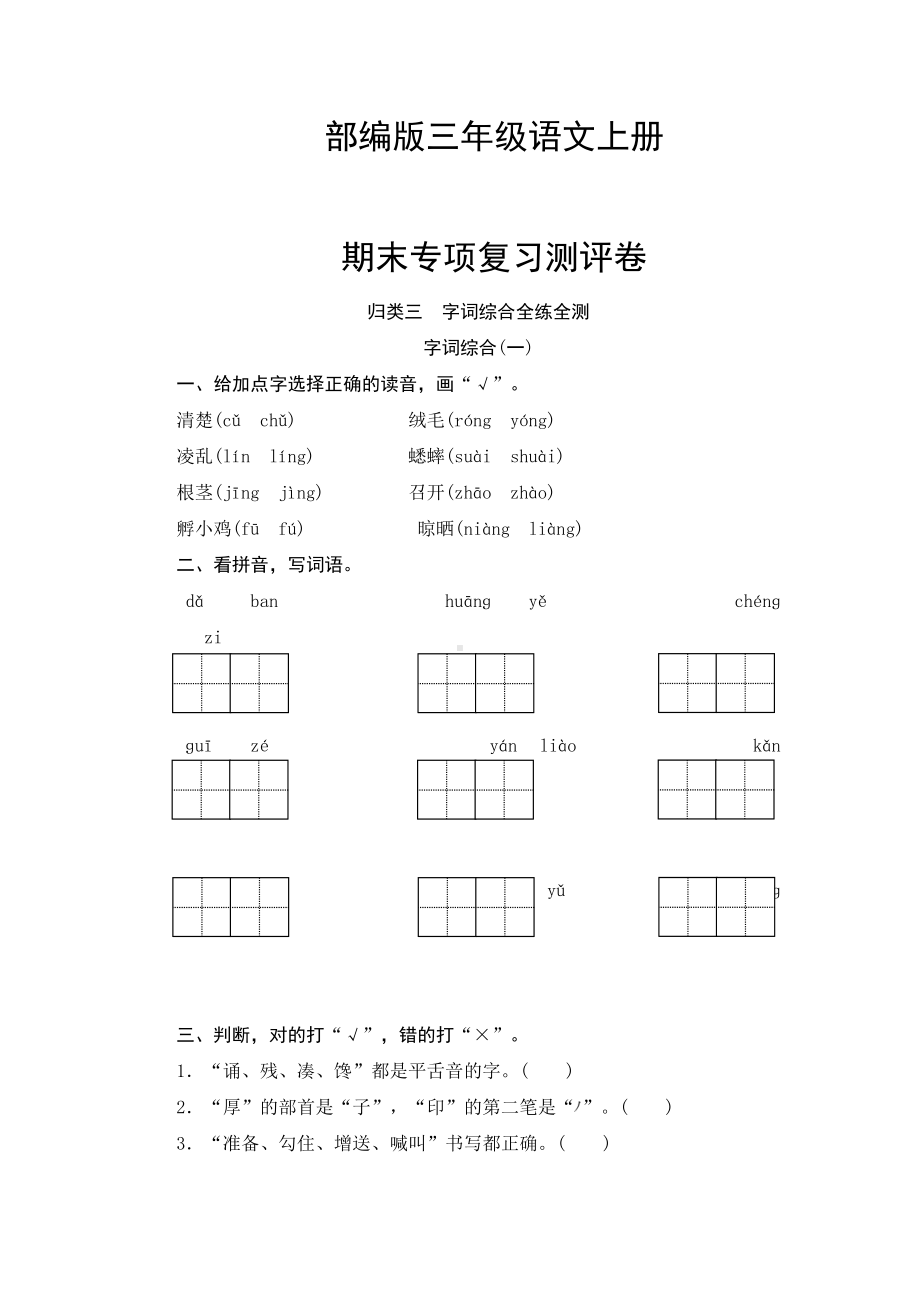 部编版三年级语文上册-字词综合(一)专项复习测试卷(含答案)(DOC 6页).docx_第1页