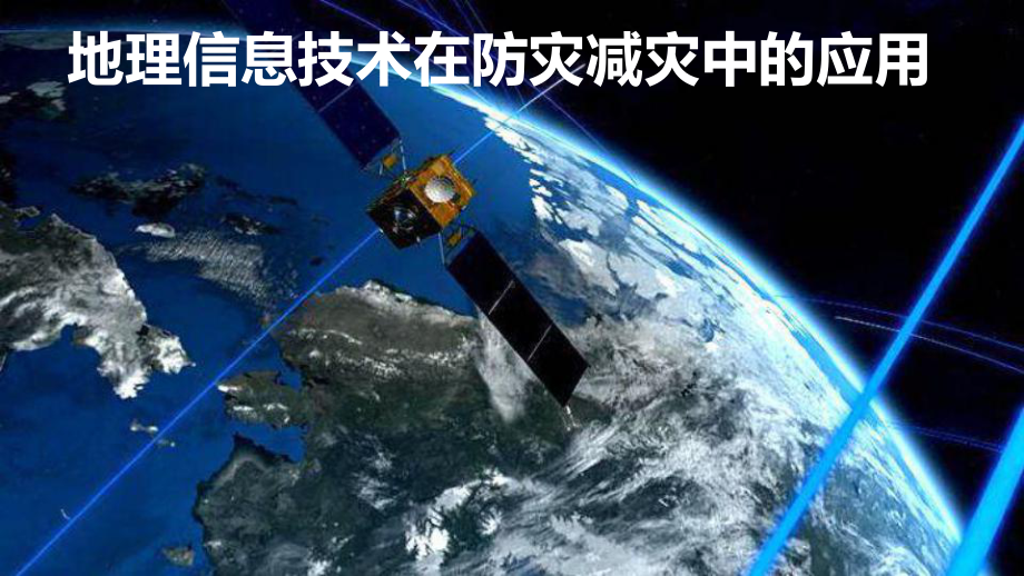 6.4地理信息技术在防灾减灾中的应用ppt课件 (j12x3)-2023新人教版（2019）《高中地理》必修第一册.pptx_第1页