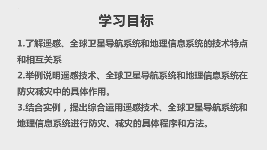 6.4地理信息技术在防灾减灾中的应用ppt课件 (j12x3)-2023新人教版（2019）《高中地理》必修第一册.pptx_第2页