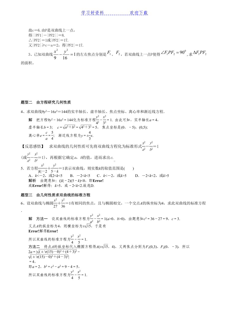 高二数学双曲线复习专题及考试题型(DOC 6页).doc_第3页