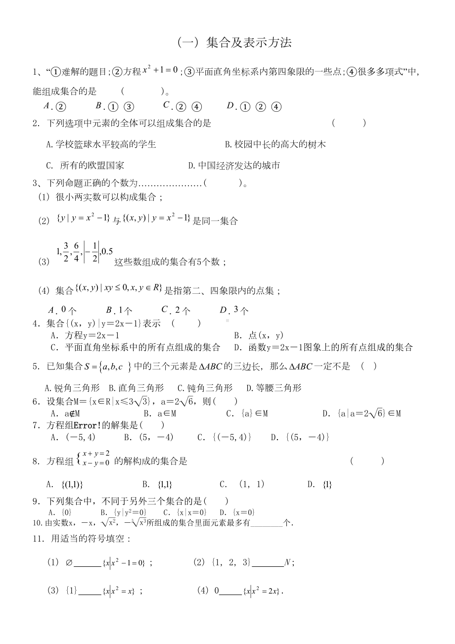 职高数学《集合》练习题(DOC 8页).docx_第1页