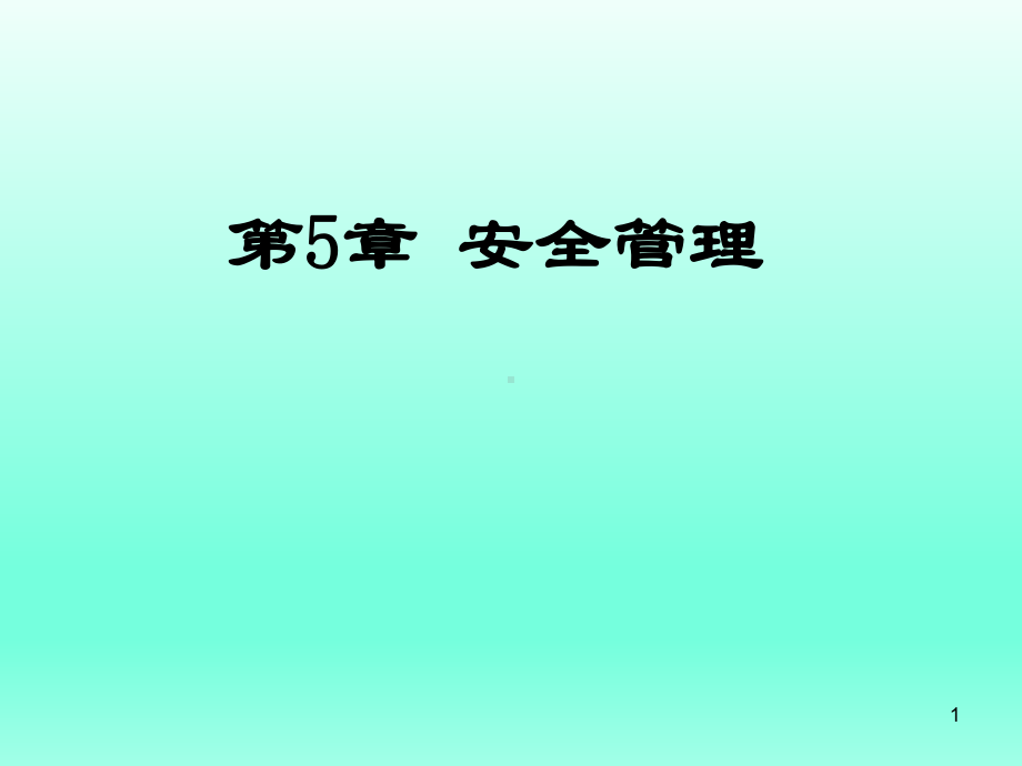 通信工程项目管理及监理第5章-安全管理课件.ppt_第1页