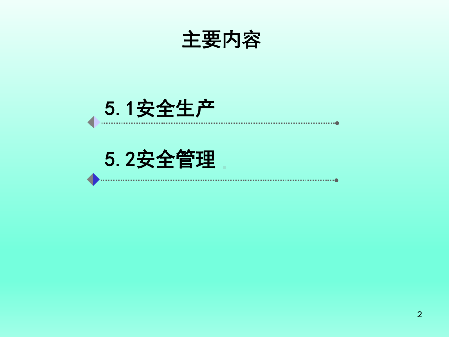 通信工程项目管理及监理第5章-安全管理课件.ppt_第2页