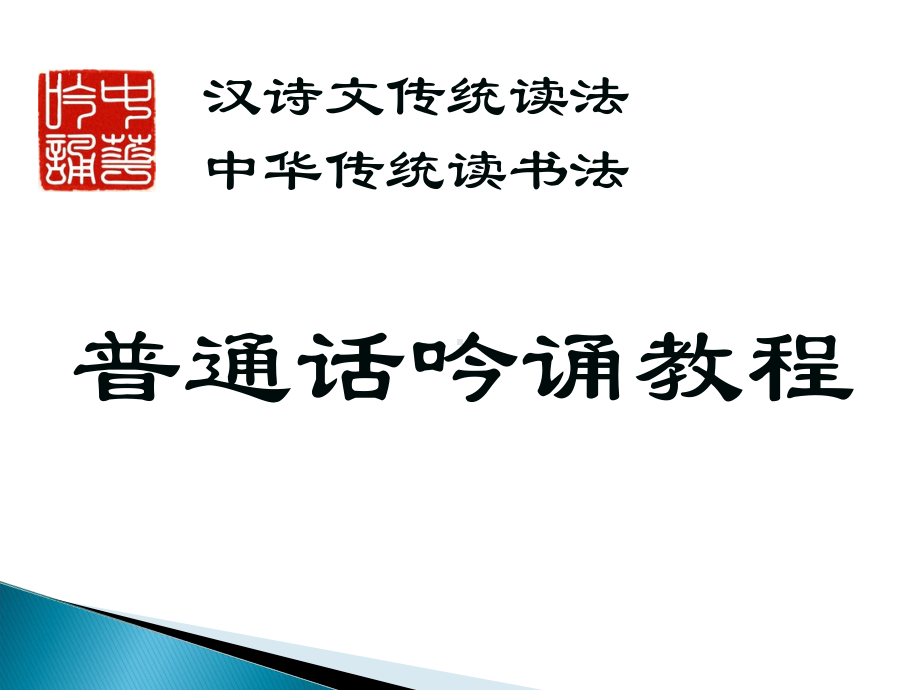 普通话吟诵教程-徐健顺课件.ppt_第1页