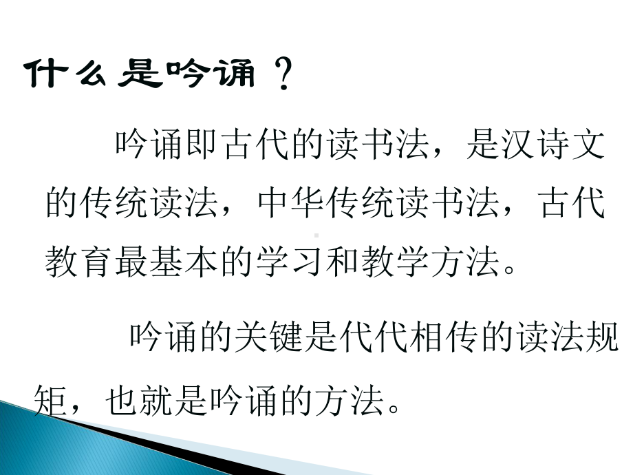 普通话吟诵教程-徐健顺课件.ppt_第2页