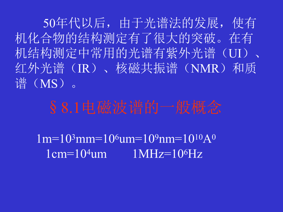 第八章现代物理实验方法在有机化学中的应用课件.ppt_第2页