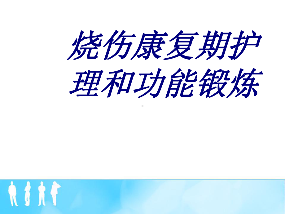 烧伤康复期护理和功能锻炼培训课件.ppt_第1页