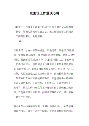 班主任工作漫谈心得(DOC 18页).docx