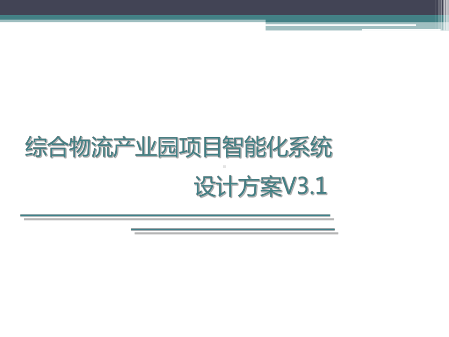 综合物流产业园项目智能化系统设计方案V30课件.ppt_第1页