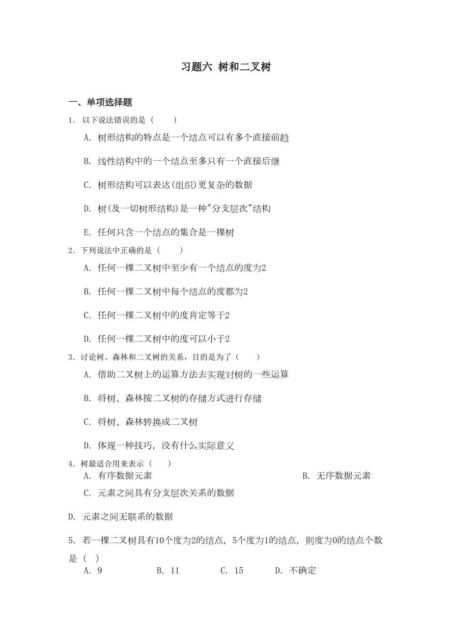 第六章树和二叉树习题-数据结构汇总(DOC 16页).doc_第1页