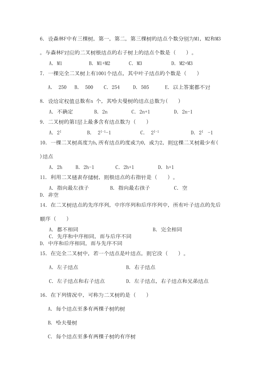 第六章树和二叉树习题-数据结构汇总(DOC 16页).doc_第2页