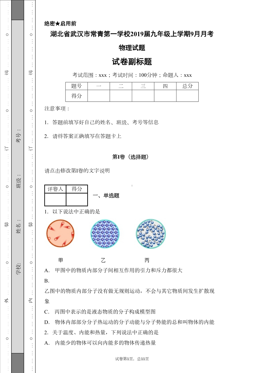 湖北省武汉市某中学2019届九年级上学期9月月考物理试题(DOC 27页).docx_第1页