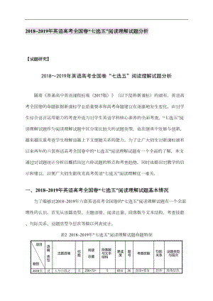 英语高考全国卷“七选五”阅读理解试题分析(DOC 10页).docx