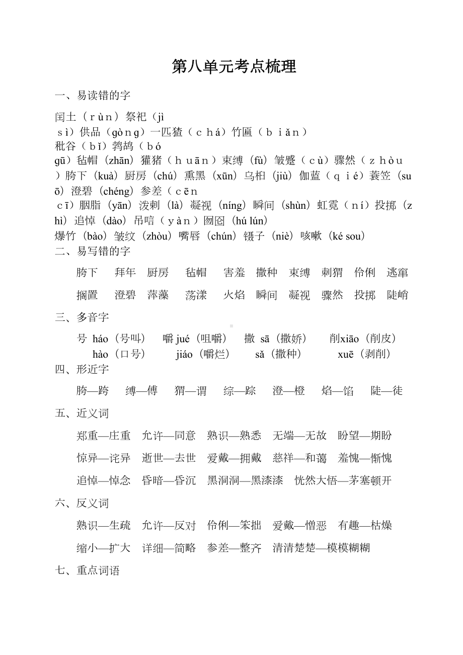 部编人教版六年级语文上册第八单元考点梳理(DOC 4页).doc_第1页