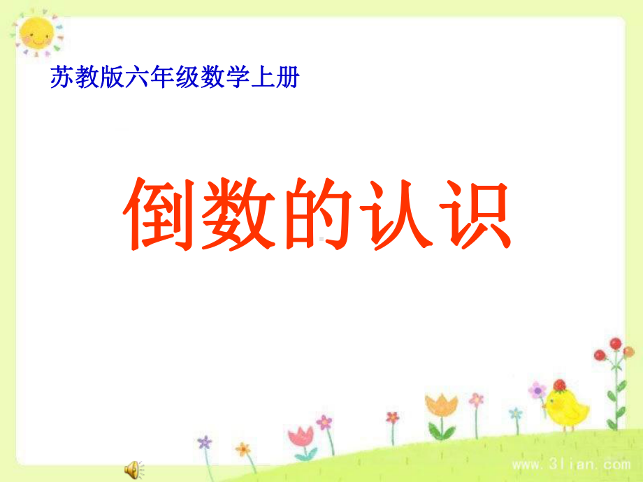 苏教版六年级数学上册公开课：倒数的认识课件.ppt_第1页