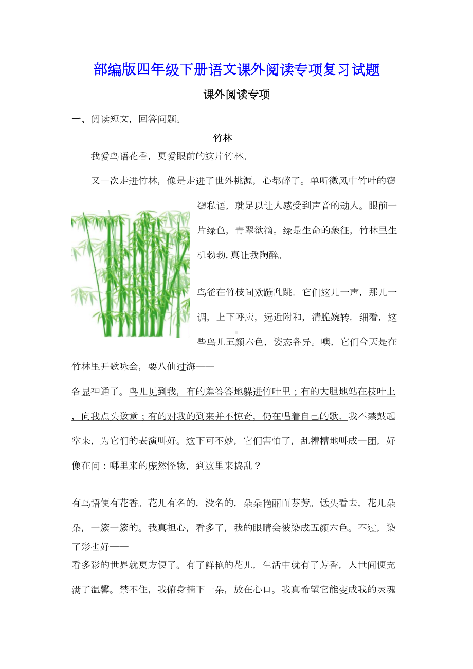 部编版四年级下册语文（全册期末专项知识点）复习试题(DOC 86页).doc_第1页