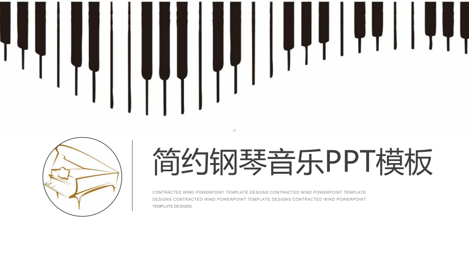 简约钢琴音乐模板课件.pptx_第1页