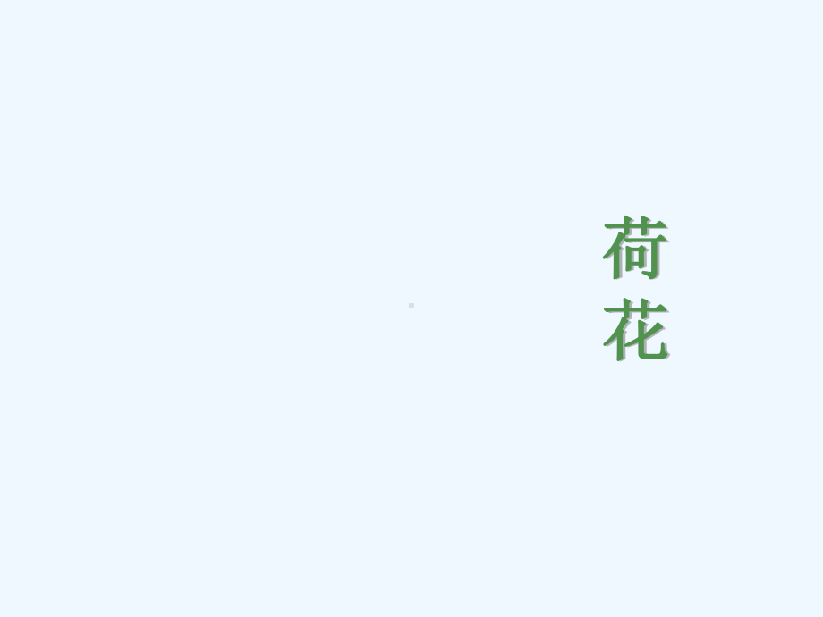 荷花的基本资料、形态特征与生长习性(-28课件.ppt_第1页