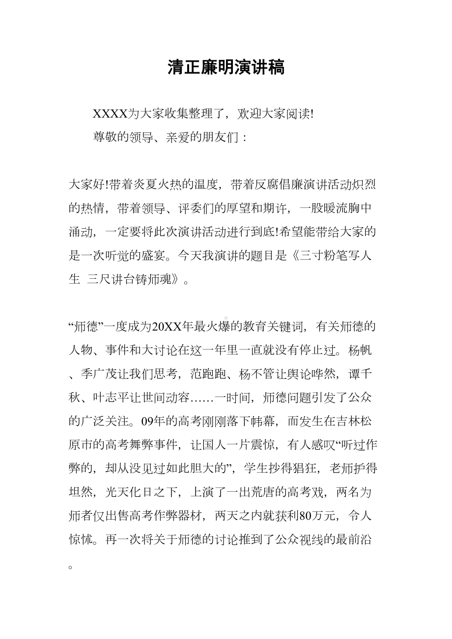 清正廉明演讲稿(DOC 11页).docx_第1页