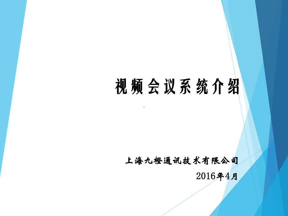 远程视频会议系统课件.ppt_第1页