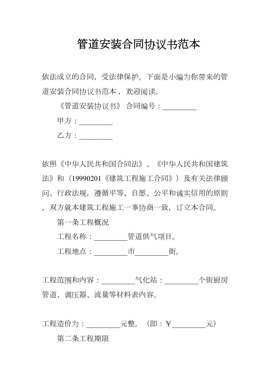 管道安装合同协议书范本(DOC 7页).docx_第1页