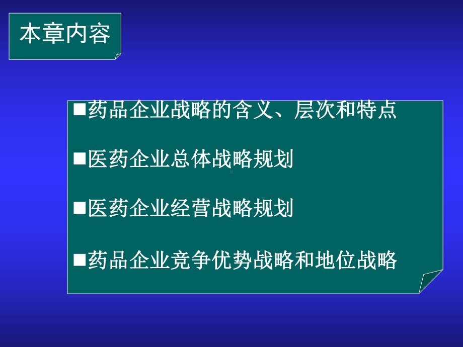 第六篇医药企业战略规划课件.pptx_第2页