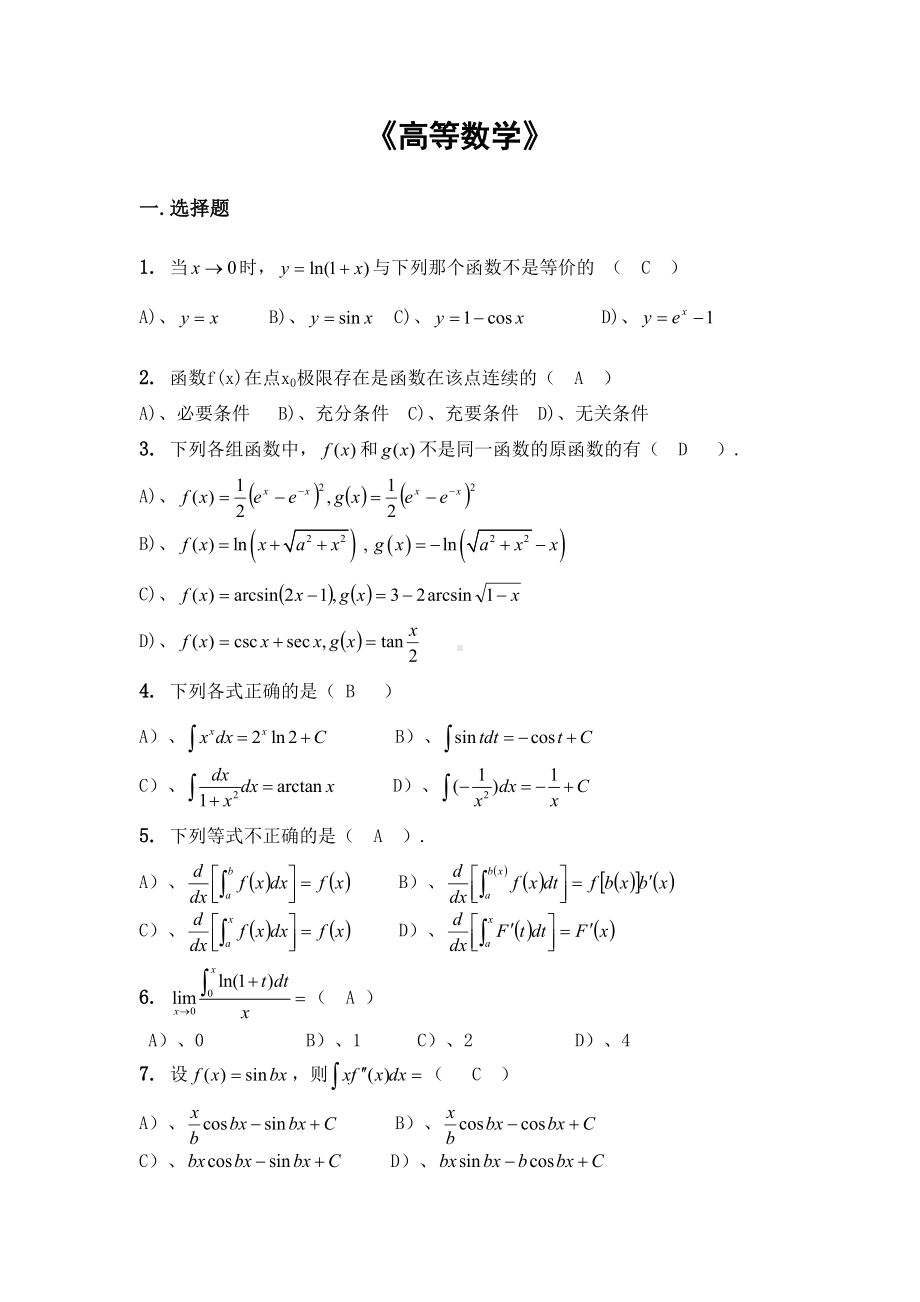 高等数学试题及答案(DOC 34页).doc_第1页