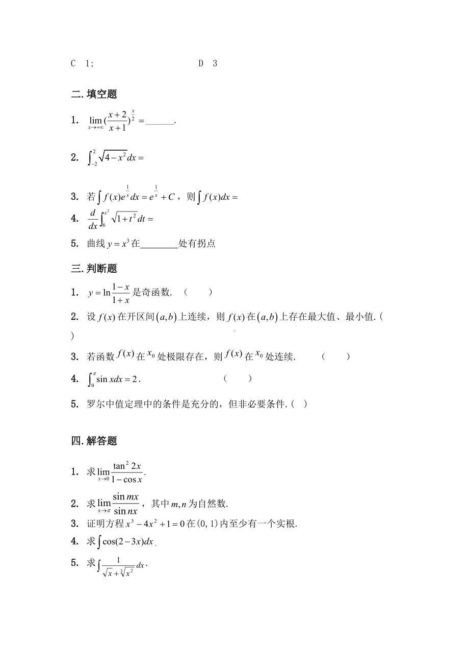 高等数学试题及答案(DOC 34页).doc_第3页