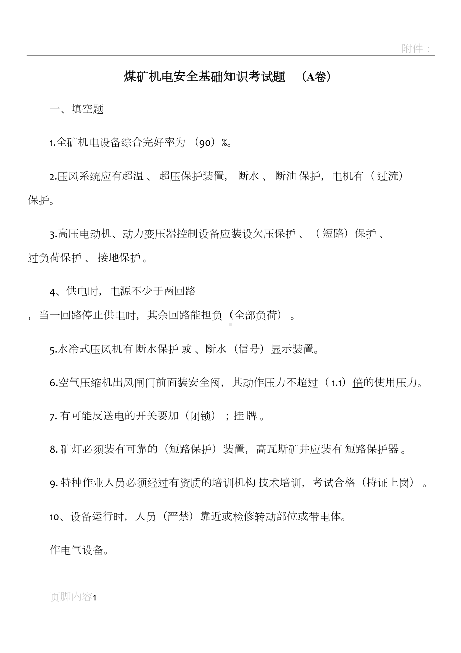 煤矿机电安全基础知识考试题-(A卷)(DOC 9页).doc_第1页