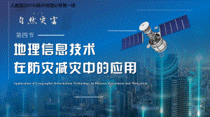 6.4+地理信息技术在防灾减灾中的应用+ppt课件-2023新人教版（2019）《高中地理》必修第一册.pptx