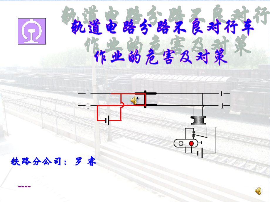 轨道电路分路不良课件.ppt_第1页