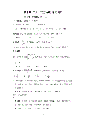 第十章-二元一次方程组单元测试(含答案)分析(DOC 16页).doc