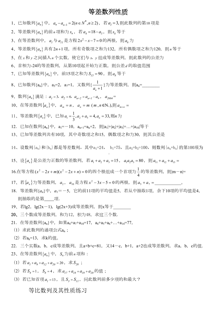 等差等比数列性质练习题(DOC 5页).doc_第1页