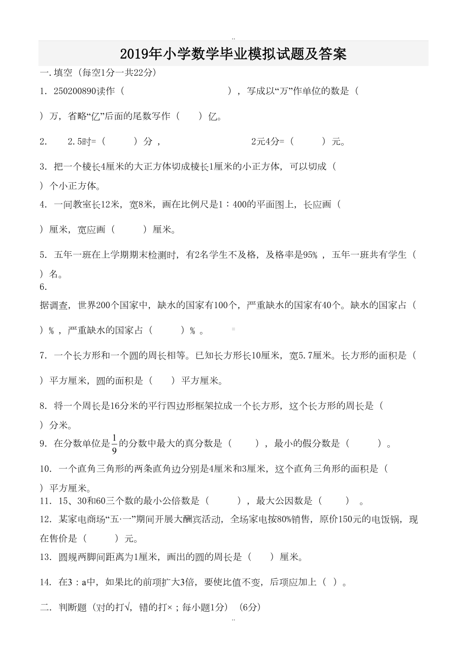 精选小学数学毕业模拟试题及答案(DOC 6页).doc_第1页