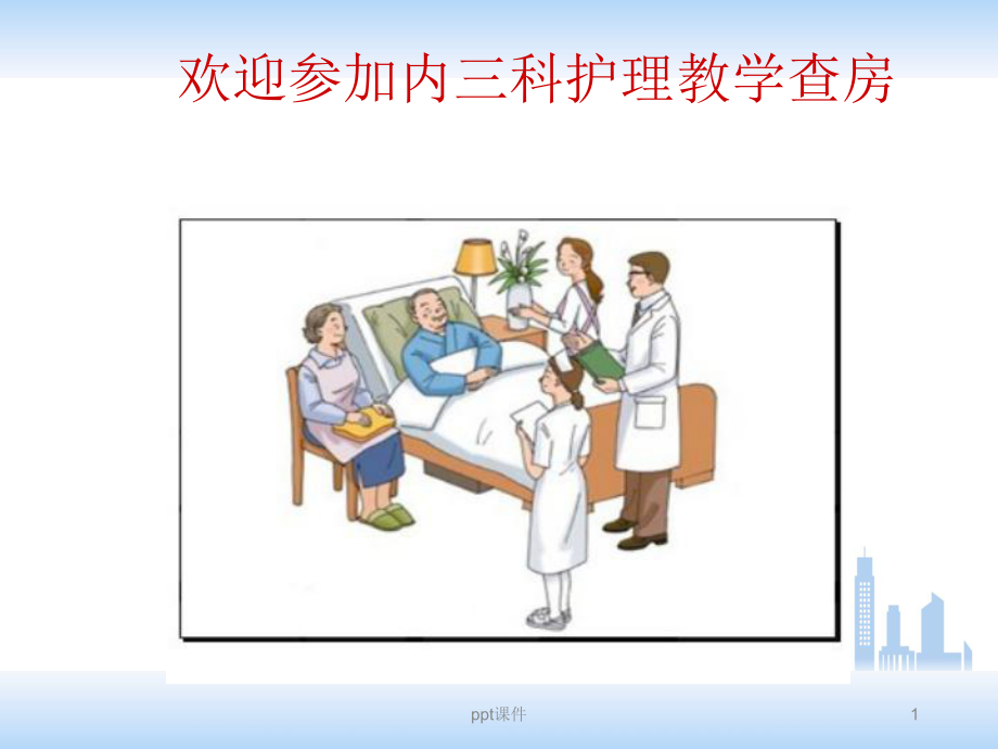 肺胀病人的护理查房-课件.ppt_第1页